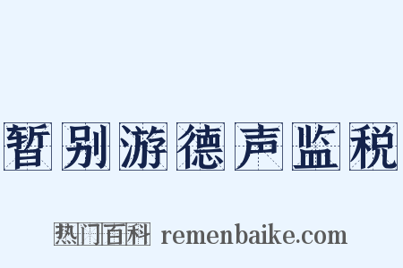 暂别游德声监税是什么意思的图片